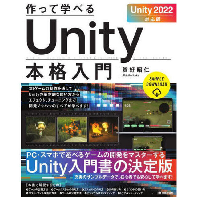 作って学べるＵｎｉｔｙ本格入門