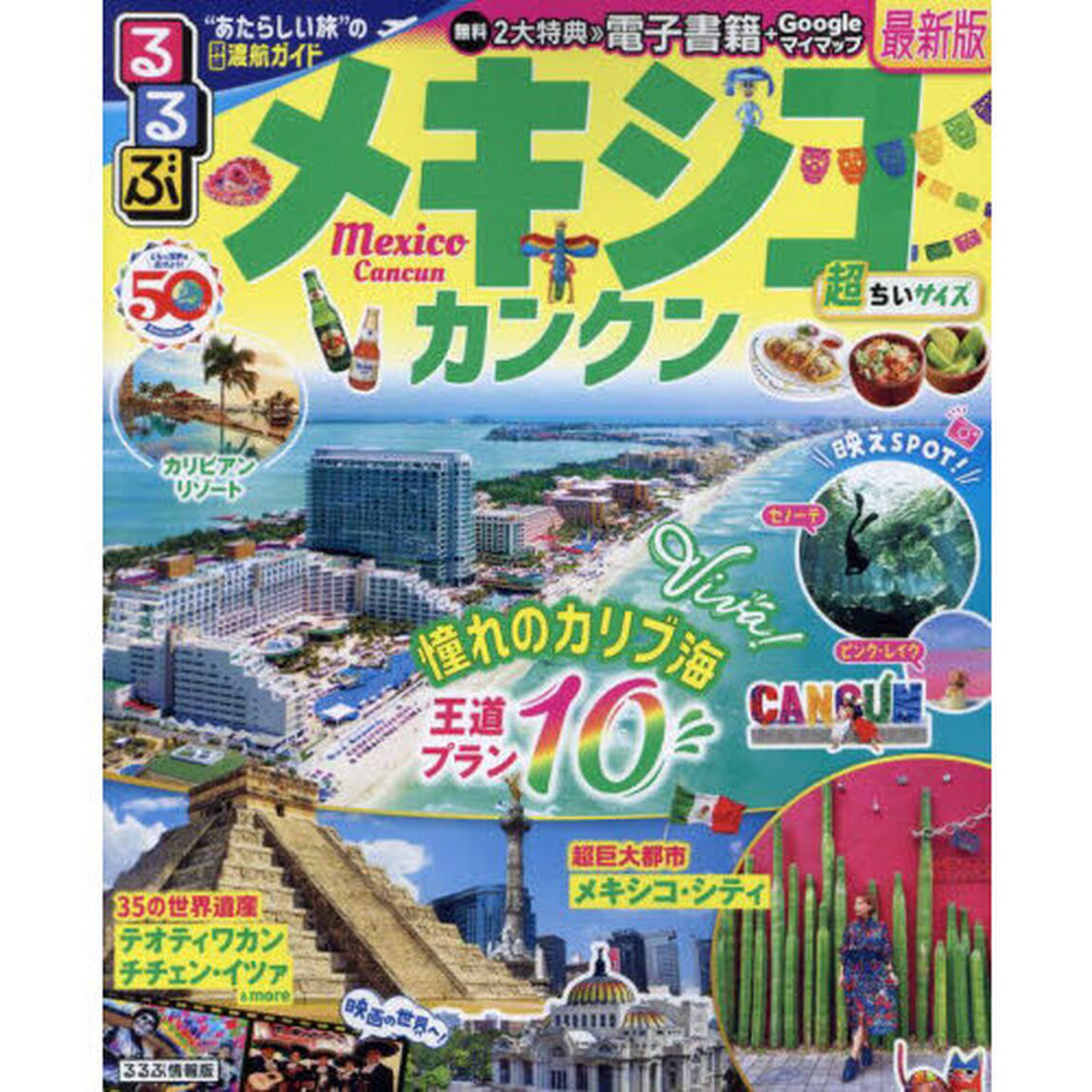 るるぶメキシコ超ちいサイズ　カンクン　〔２０２４〕
