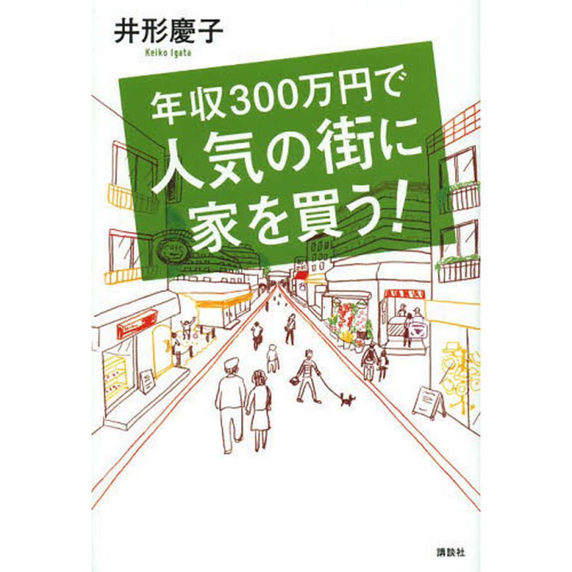 年収３００万円で人気の街に家を買う！