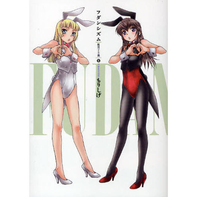 フダンシズム－腐男子主義－　５