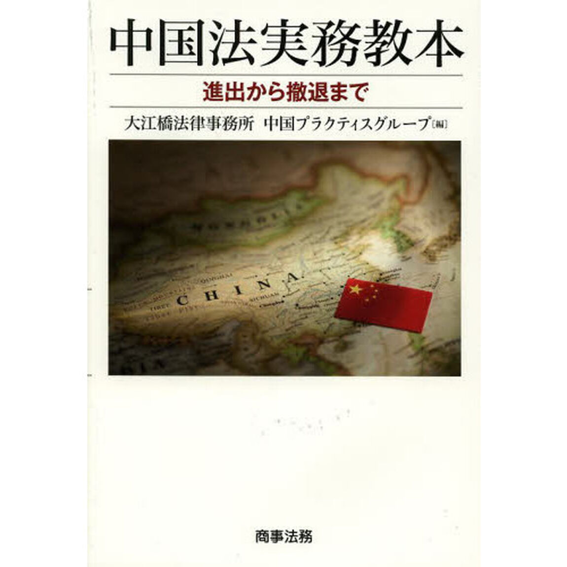 中国法実務教本　進出から撤退まで