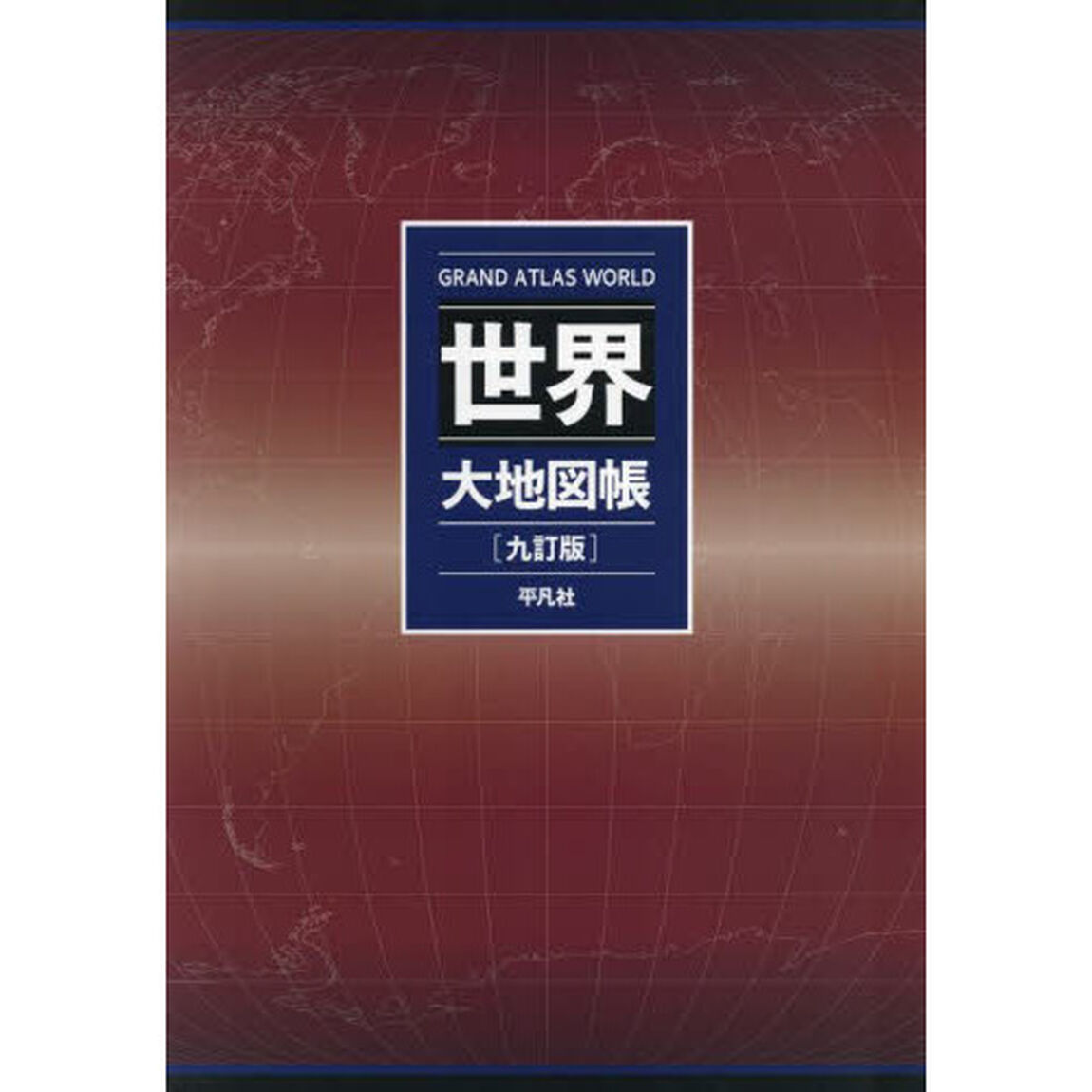 世界大地図帳「９訂版」
