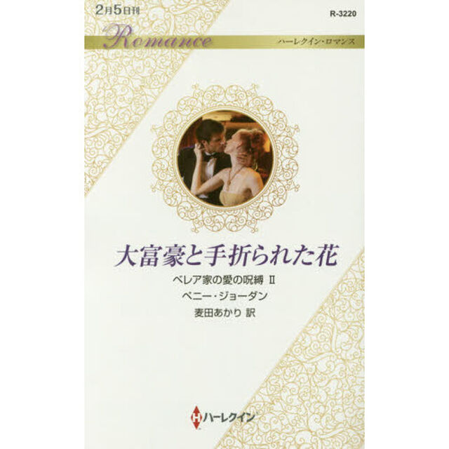 大富豪と手折られた花