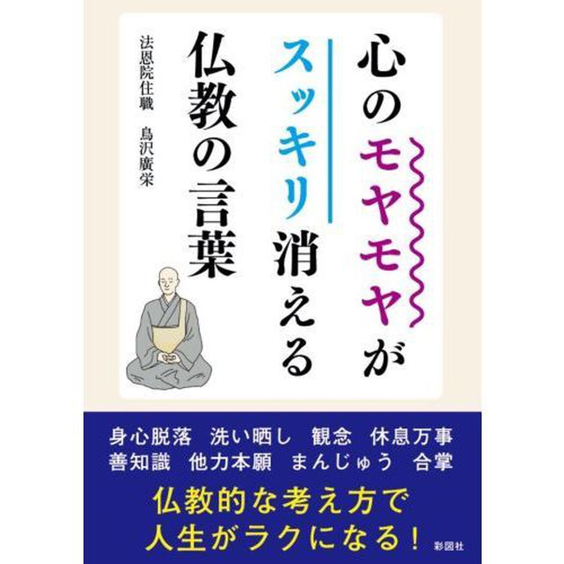 心のモヤモヤがスッキリ消える仏教の言葉