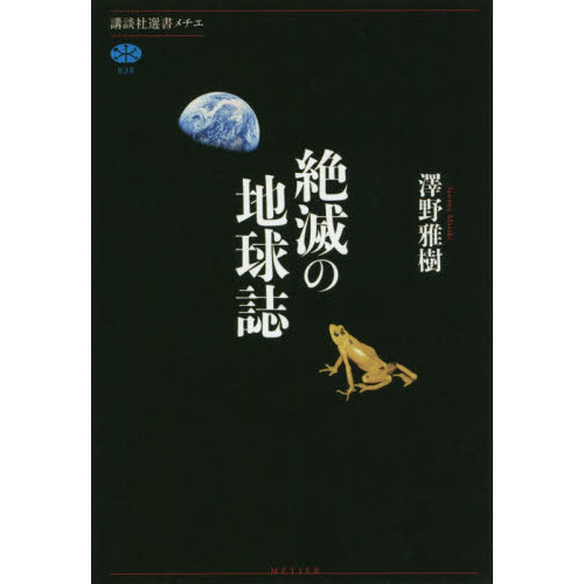 絶滅の地球誌