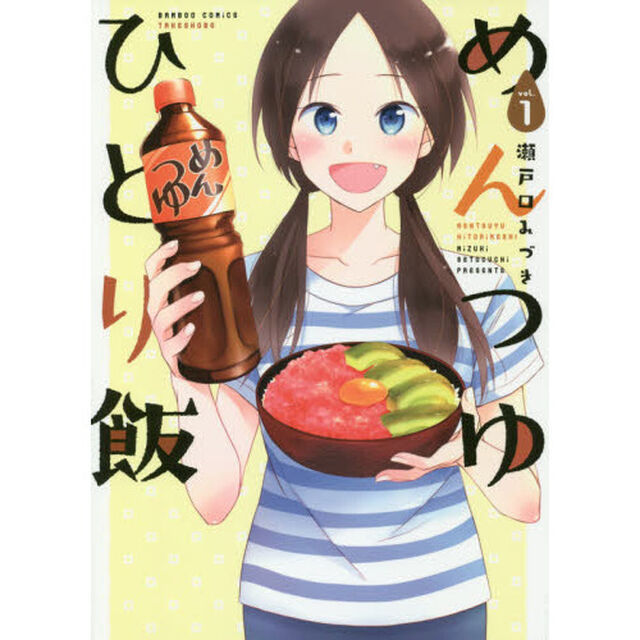 めんつゆひとり飯 1