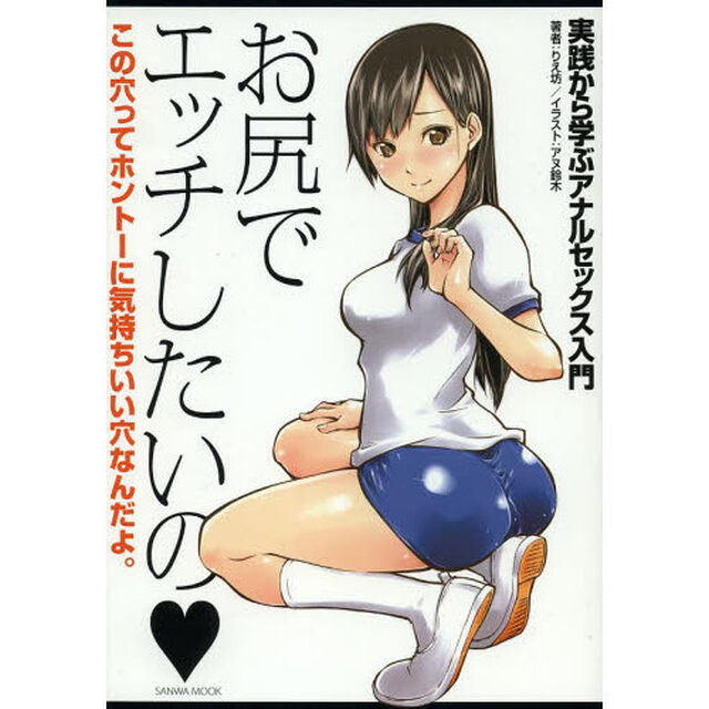 お尻でエッチしたいの〜実践から学ぶアナル