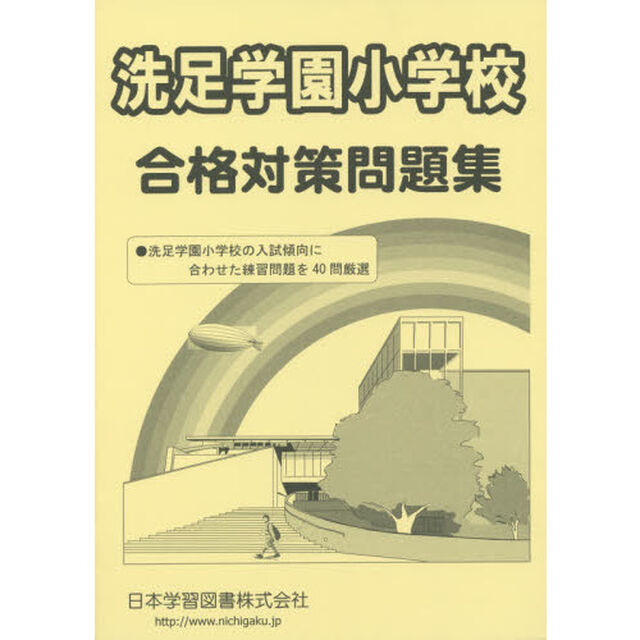 洗足学園小学校　合格対策問題集