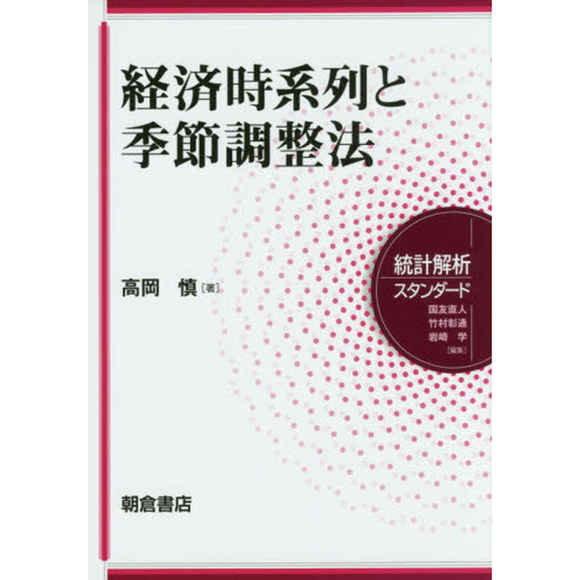 経済時系列と季節調整法