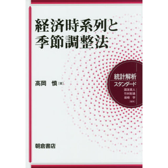 経済時系列と季節調整法