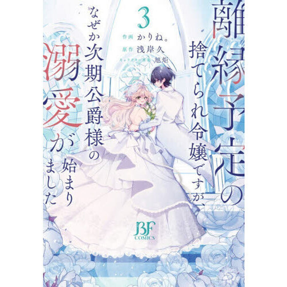 離縁予定の捨てられ令嬢ですが、なぜか次期公爵様の溺愛が始まりました 3