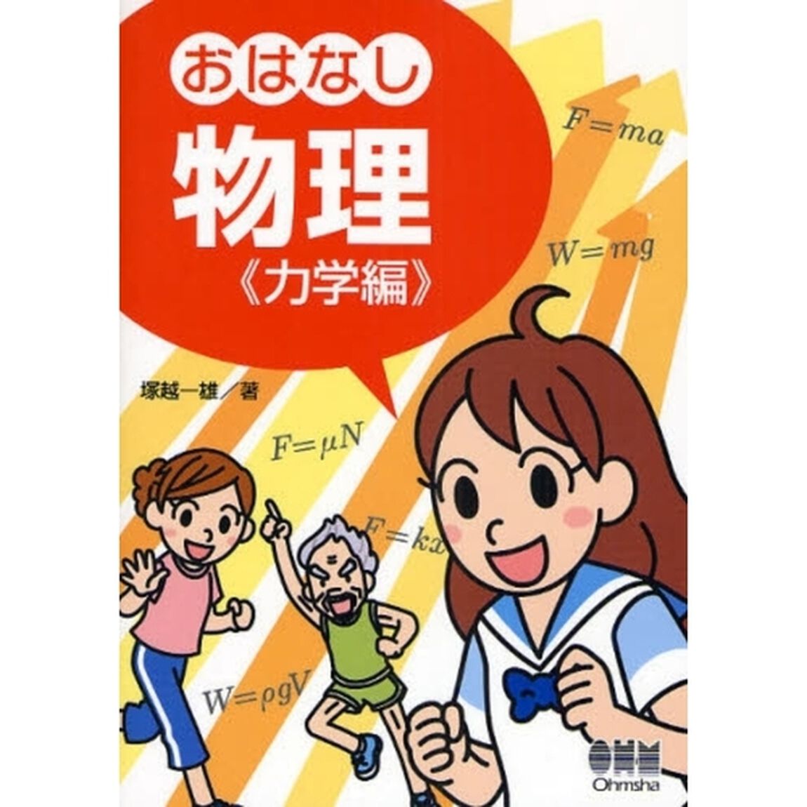 おはなし物理　力学編