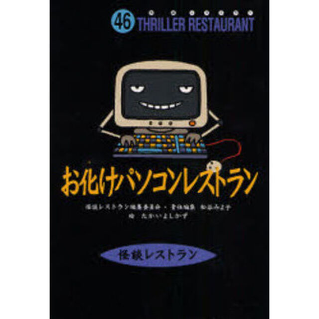 お化けパソコンレストラン