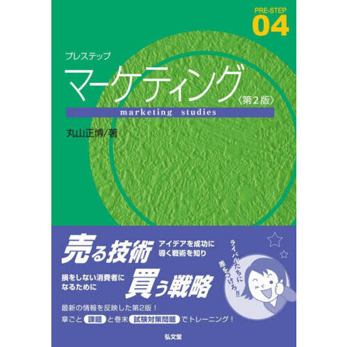 プレステップマーケティング「第２版」
