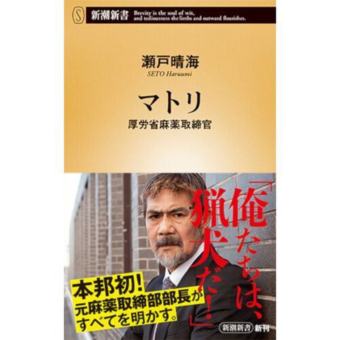 マトリ　厚労省麻薬取締官