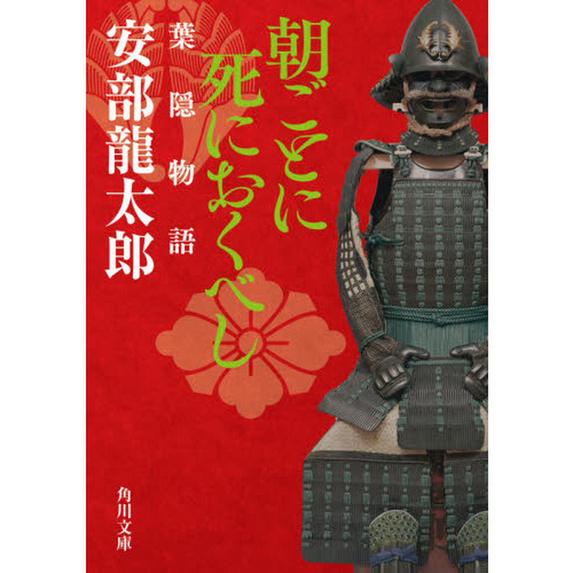 朝ごとに死におくべし　葉隠物語