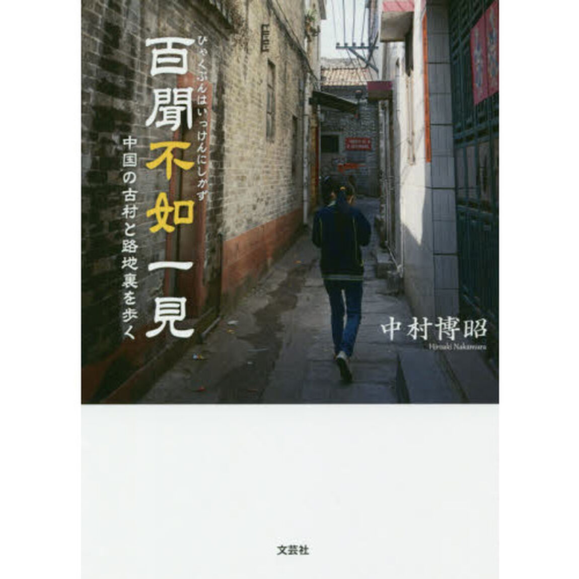 百聞不如一見　中国の古村と路地裏を歩く