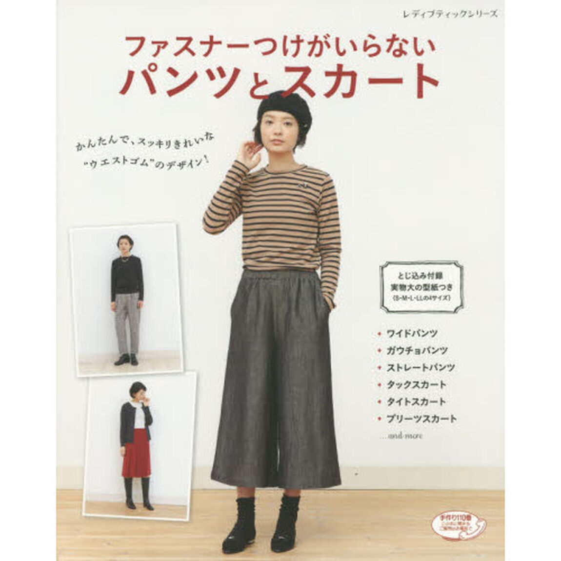 ファスナーつけがいらないパンツとスカート