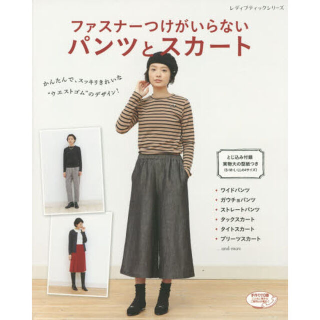 ファスナーつけがいらないパンツとスカート