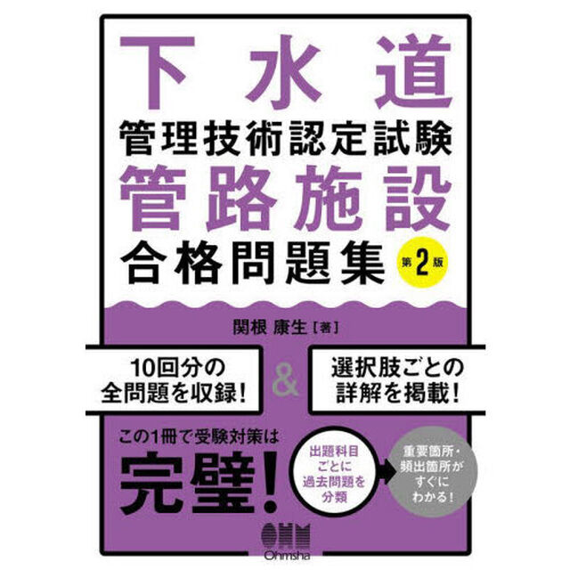 下水道管理技術認定試験管路施設合格問題集「第２版」