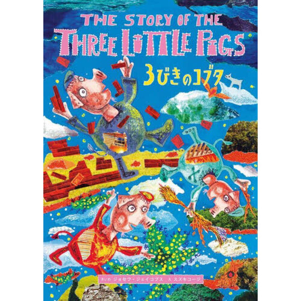 ＴＨＥ　ＳＴＯＲＹ　ＯＦ　ＴＨＥ　ＴＨＲＥＥ　ＬＩＴＴＬＥ　ＰＩＧＳ