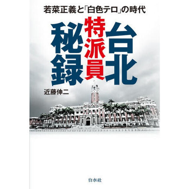 台北特派員秘録　若菜正義と「白色テロ」の時代