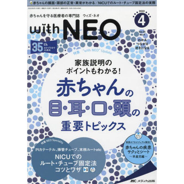 ｗｉｔｈ　ＮＥＯ　赤ちゃんを守る医療者の専門誌　Ｖｏｌ．３５Ｎｏ．４（２０２２－４）「特１赤ちゃんの目・耳・口・頭の重要トピックス　特２ＮＩＣＵでのルート・チューブ固定法」