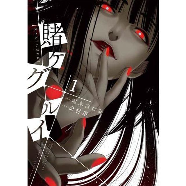 賭ケグルイ　１〜１７巻セット