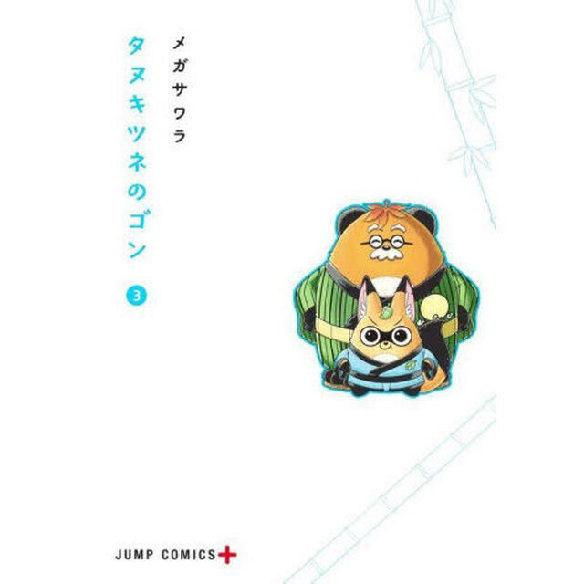 タヌキツネのゴン　３