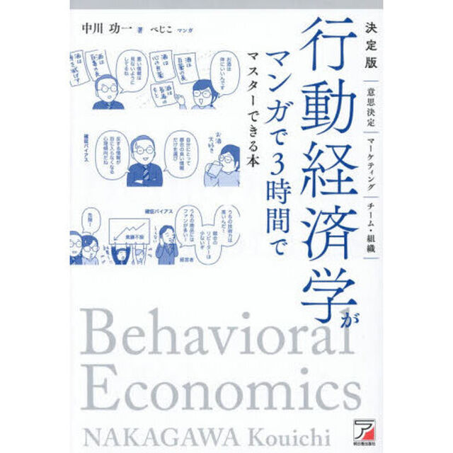 行動経済学がマンガで３時間でマスターできる本　決定版