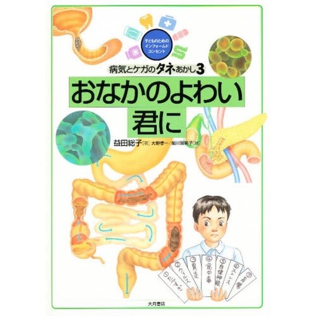 病気とケガのタネあかし　子どものためのインフォームドコンセント　３「おなかのよわい君に」