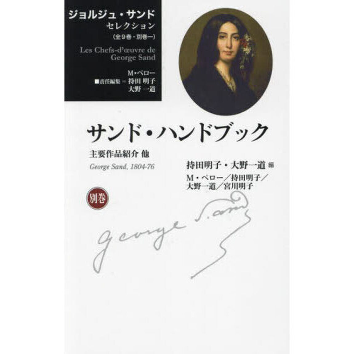 ジョルジュ・サンドセレクション　別巻「サンド・ハンドブック　主要作品紹介他」