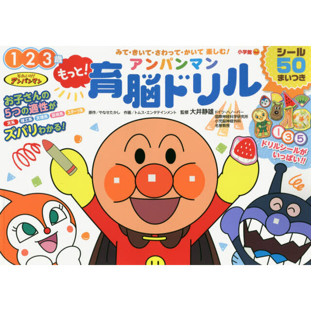 もっと！アンパンマン育脳ドリル　１　２　３歳　みて・きいて・さわって・かいて楽しむ！