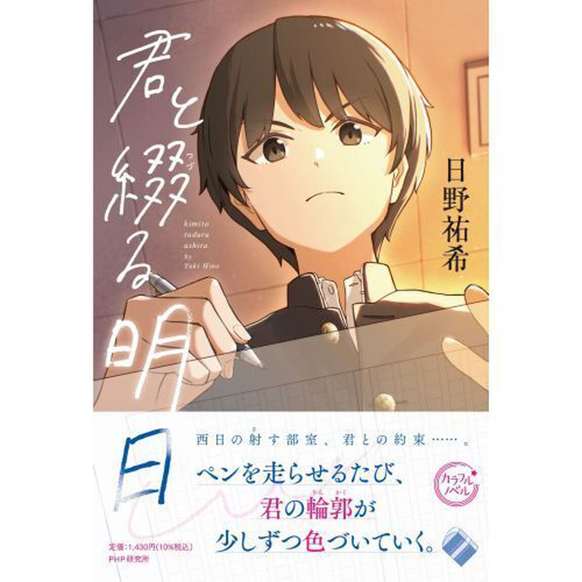 君と綴る明日