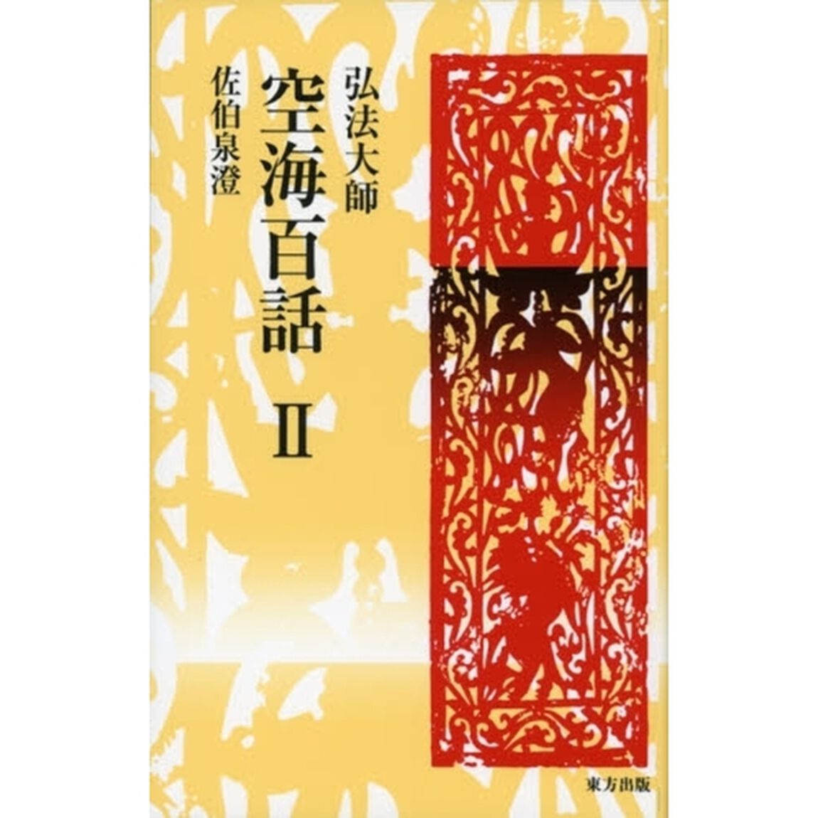 空海百話　弘法大師　２
