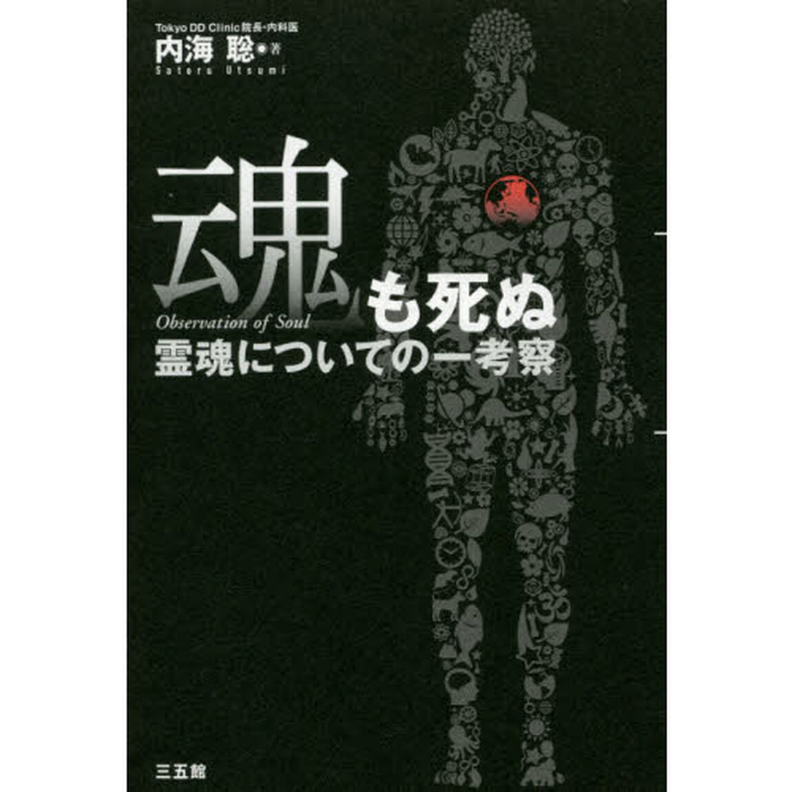 魂も死ぬ　霊魂についての一考察