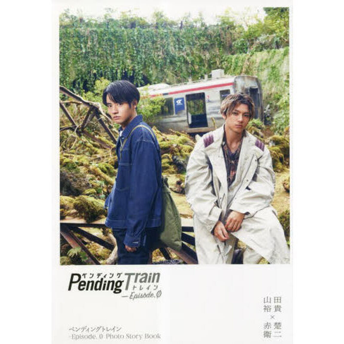 ペンディングトレイン　Ｅｐｉｓｏｄｅ．０　Ｐｈｏｔｏ　Ｓｔｏｒｙ　Ｂｏｏｋ