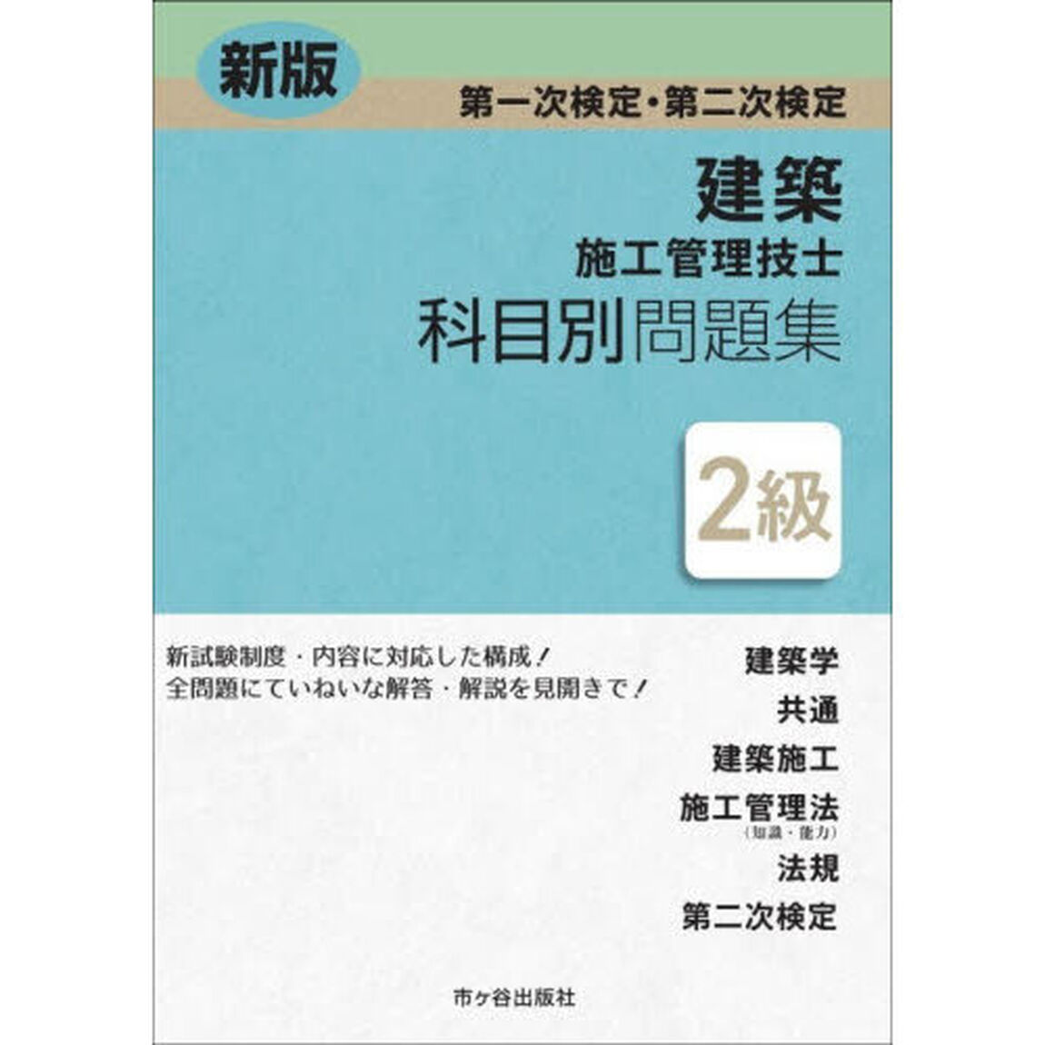 建築施工管理技士科目別問題集２級　第一次検定・第二次検定「新版」