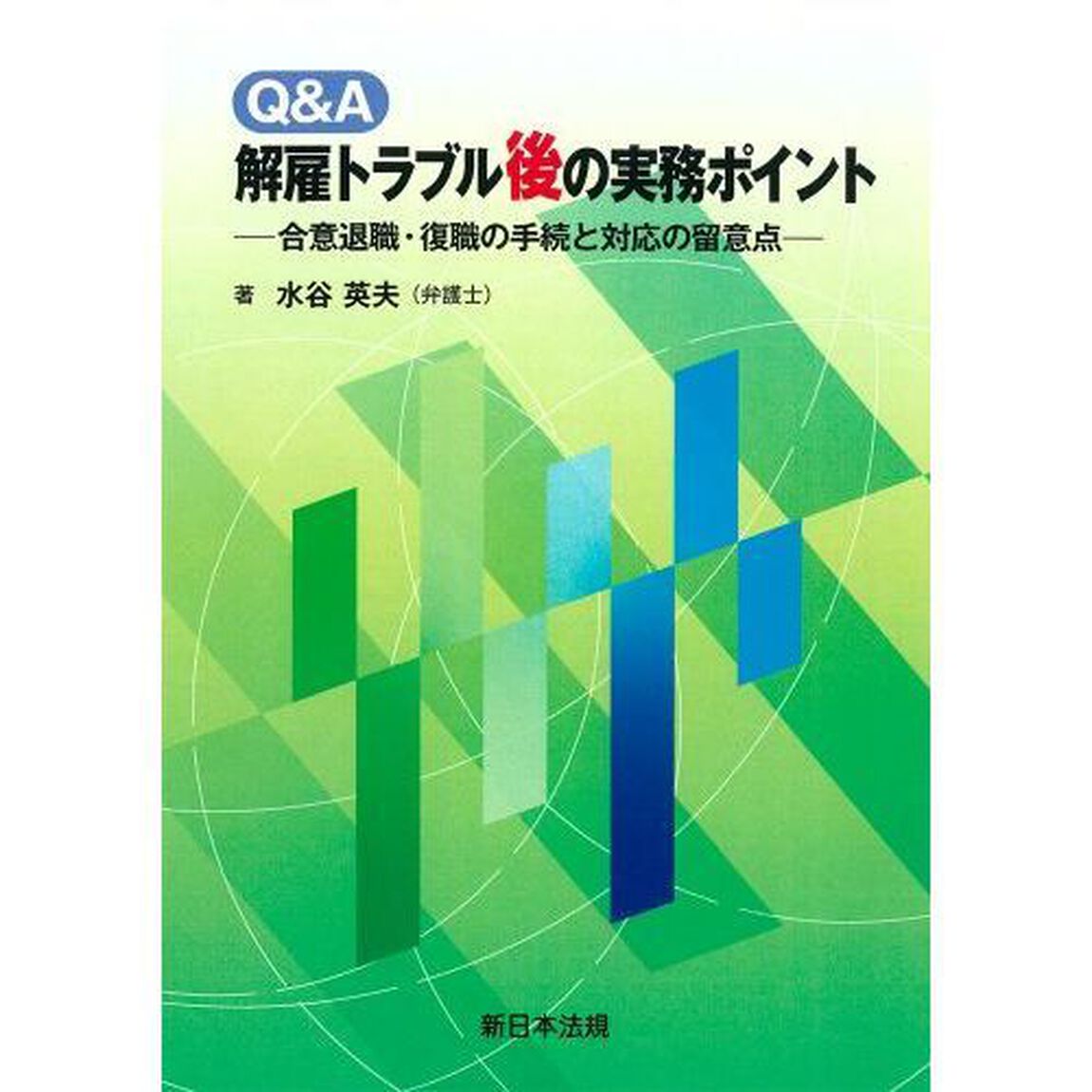 Ｑ＆Ａ解雇トラブル後の実務ポイント　合意退職・復職の手続と対応の留意点