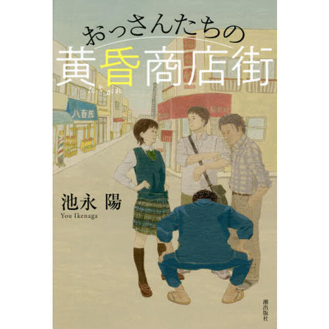 おっさんたちの黄昏商店街