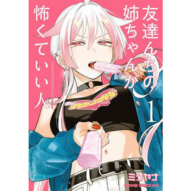 友達んちの姉ちゃんが怖くていい人　１
