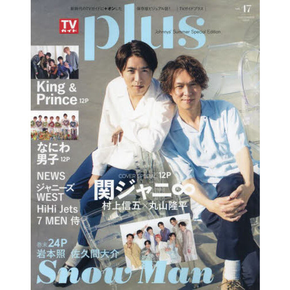 TVガイドPLUS vol.47 (TVガイドMOOK 120号)「村上信五&times;丸山隆平／ＮＥＷＳ／ジャニーズＷＥＳＴ／Ｋｉｎｇ　＆　Ｐｒｉｎｃｅ／Ｓｎｏｗ　ｍａｎ／なにわ男子／ＨｉＨｉ　Ｊｅｔｓ／７ＭＥＮ侍」