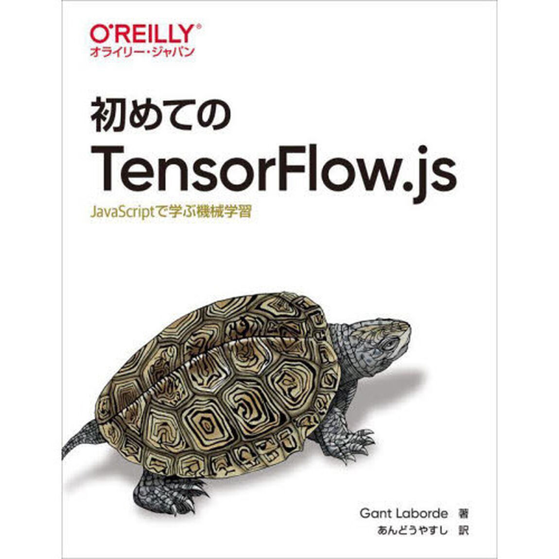 初めてのＴｅｎｓｏｒＦｌｏｗ．ｊｓ　ＪａｖａＳｃｒｉｐｔで学ぶ機械学習
