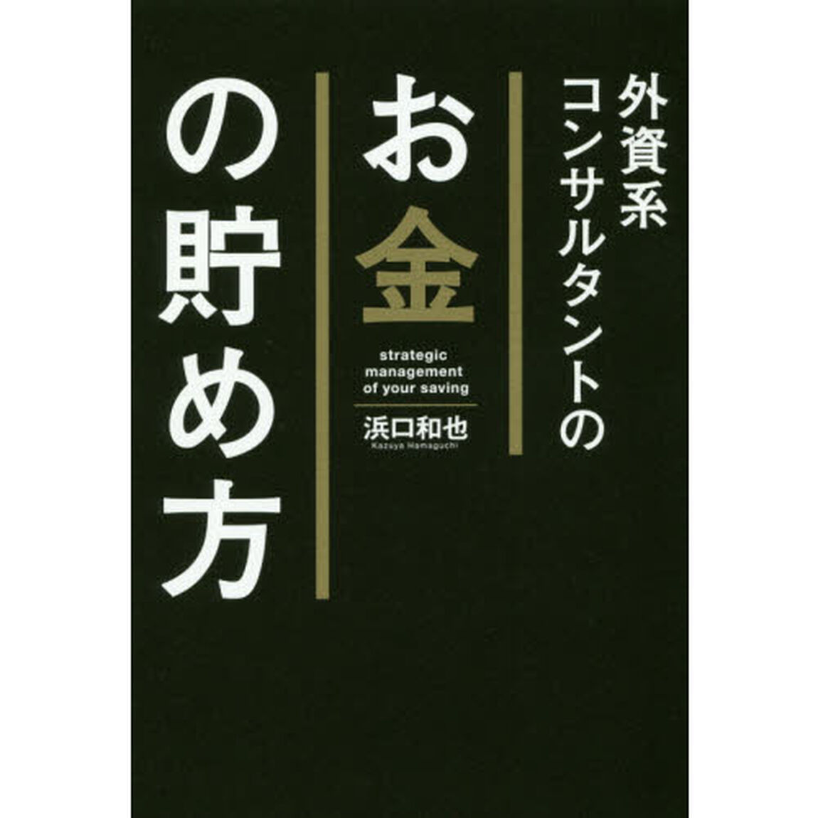 外資系コンサルタントのお金の貯め方