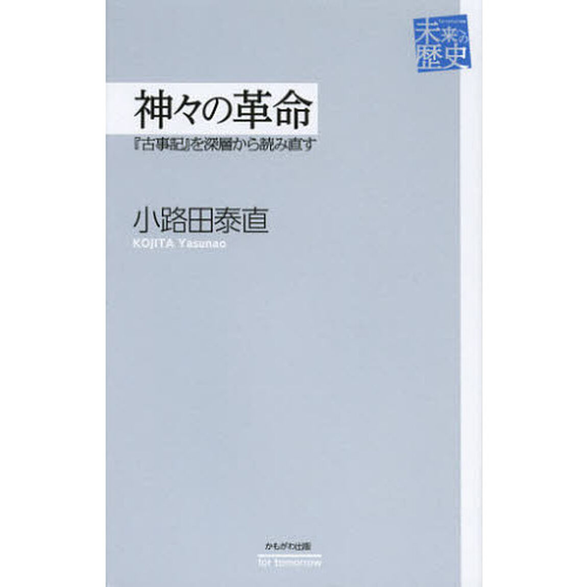 神々の革命　『古事記』を深層から読み直す