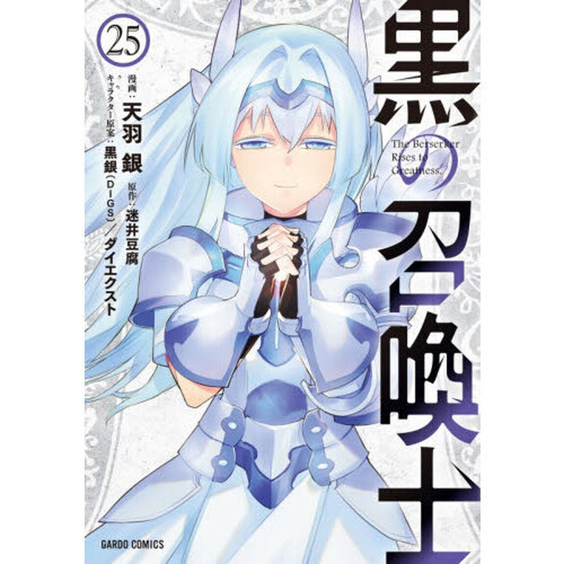 黒の召喚士 25