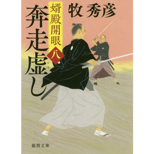 奔走虚し　婿殿開眼　８