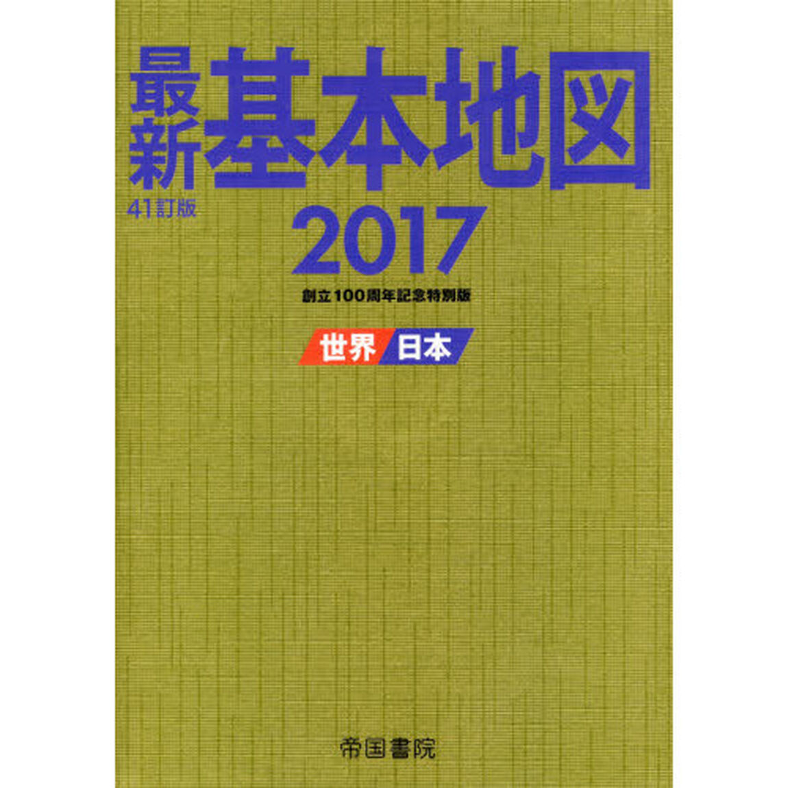 最新基本地図　世界・日本　２０１７「創立１００周年記念特別版」