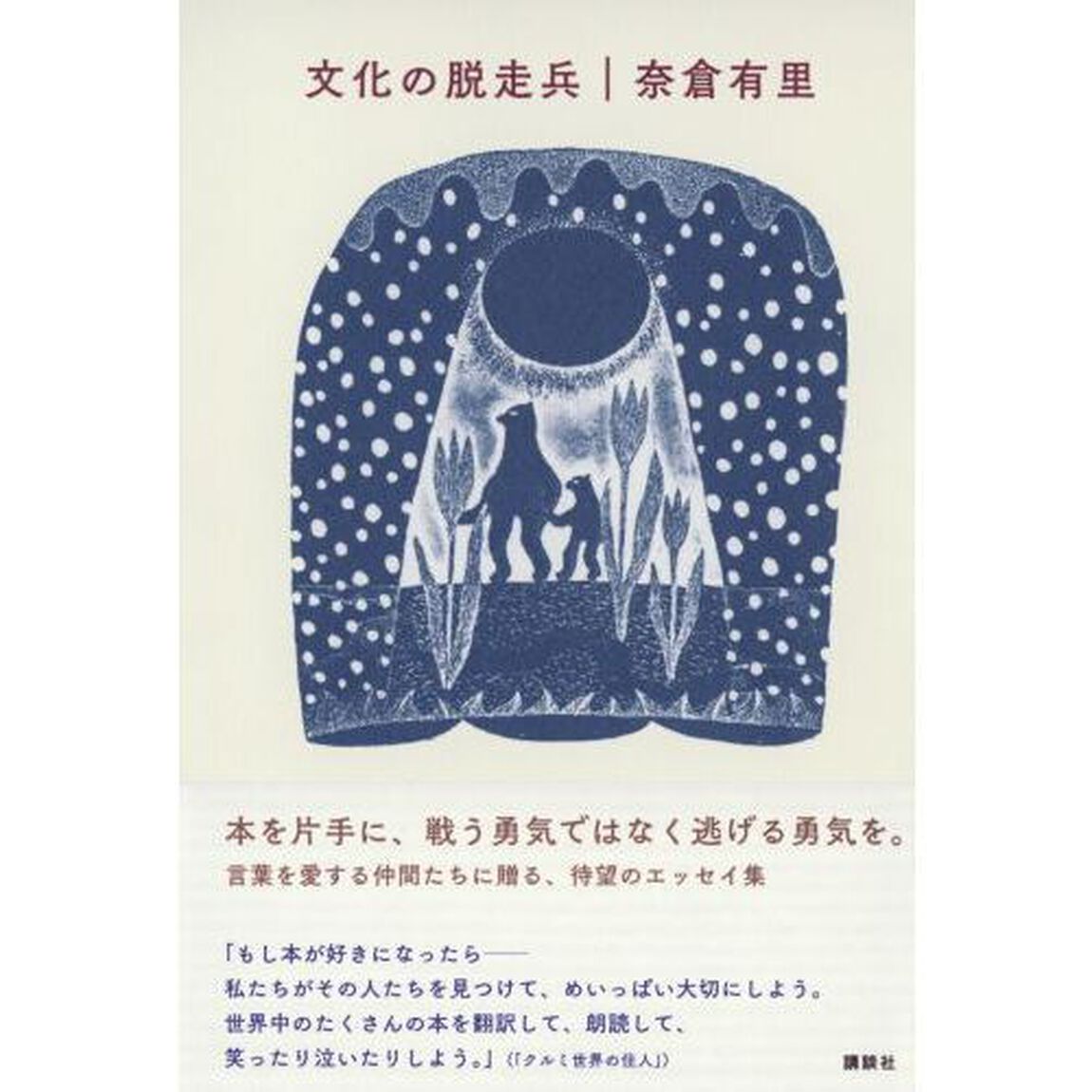 文化の脱走兵