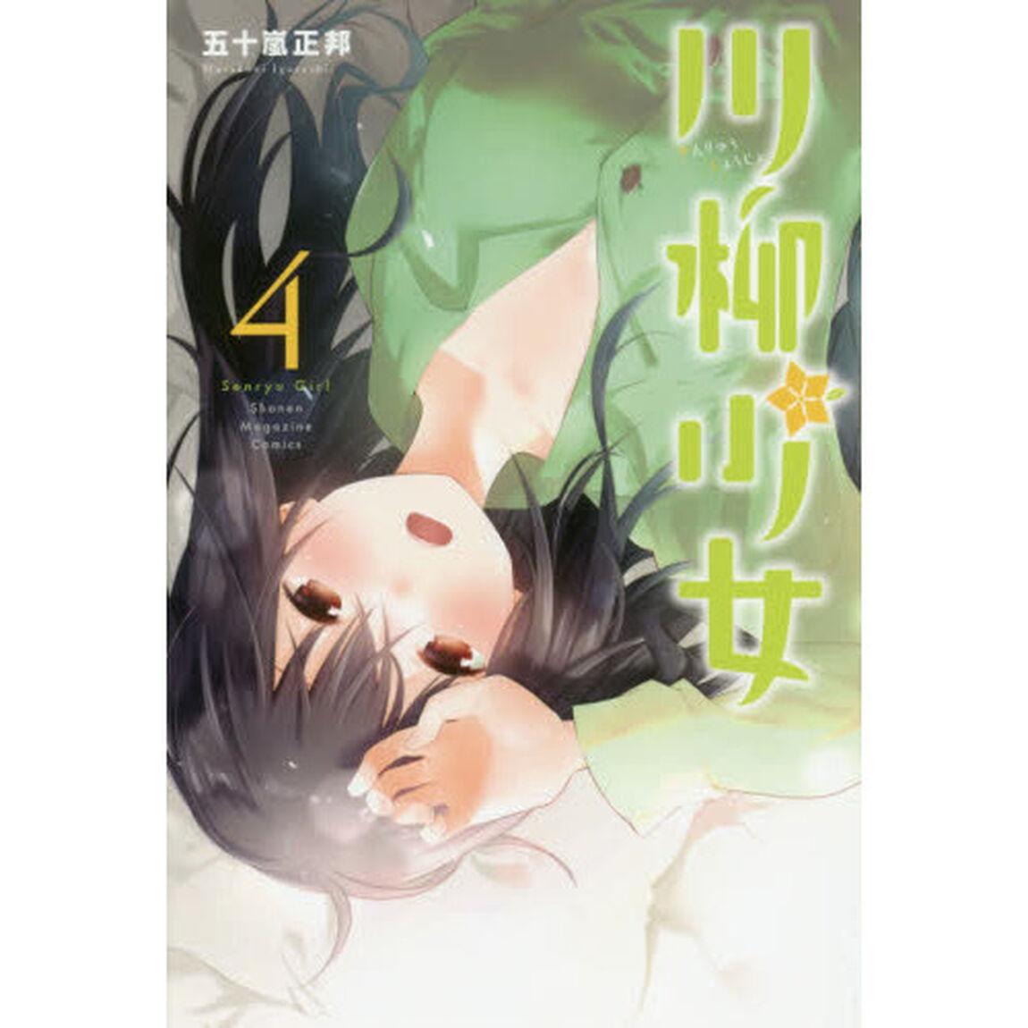 川柳少女　４